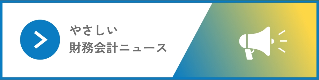 やさしい税務会計ニュース