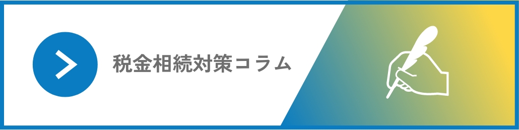 税金相続対策コラム