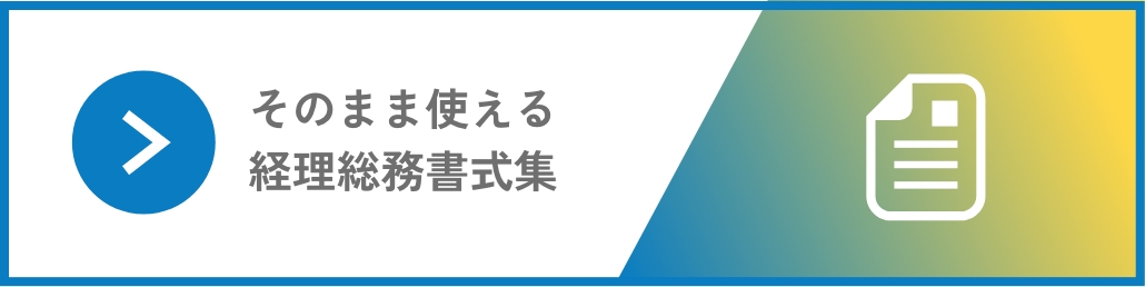 そのまま使える経理総務書式集