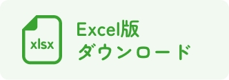Excel ダウンロード