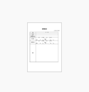 慶事報告書