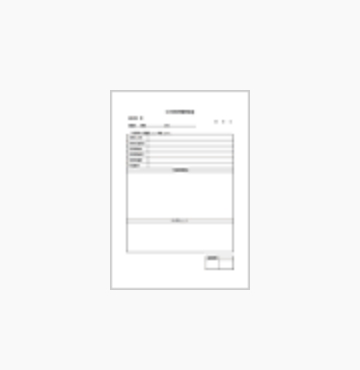 社外研修受講申請書
