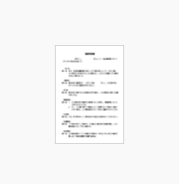 賃貸借契約書