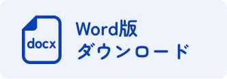 Word ダウンロード